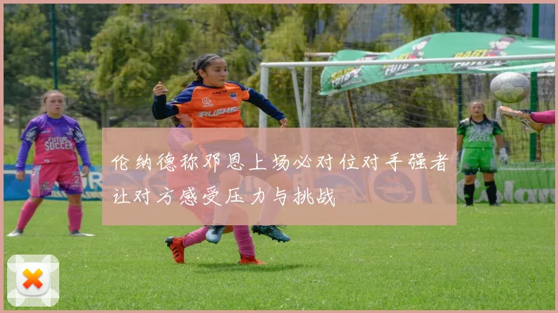 伦纳德称邓恩上场必对位对手强者让对方感受压力与挑战