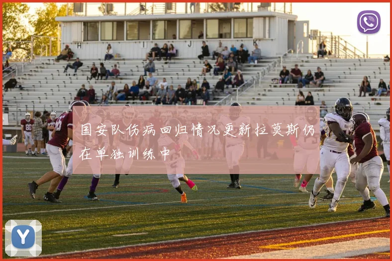 国安队伤病回归情况更新拉莫斯仍在单独训练中